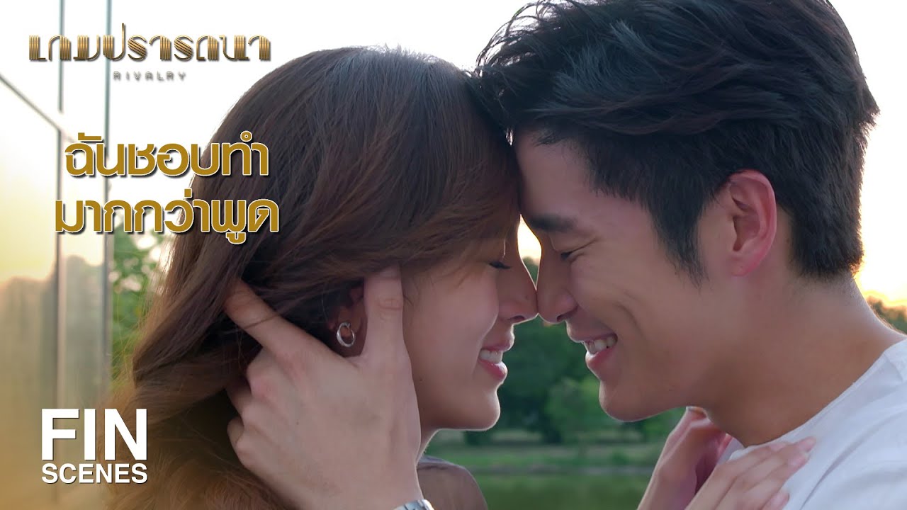 FIN | รู้สึกอุ่นใจทุกครั้ง ที่บ้านหลังนี้มีเธออยู่ด้วย | เกมปรารถนา EP.13 | Ch3Thailand