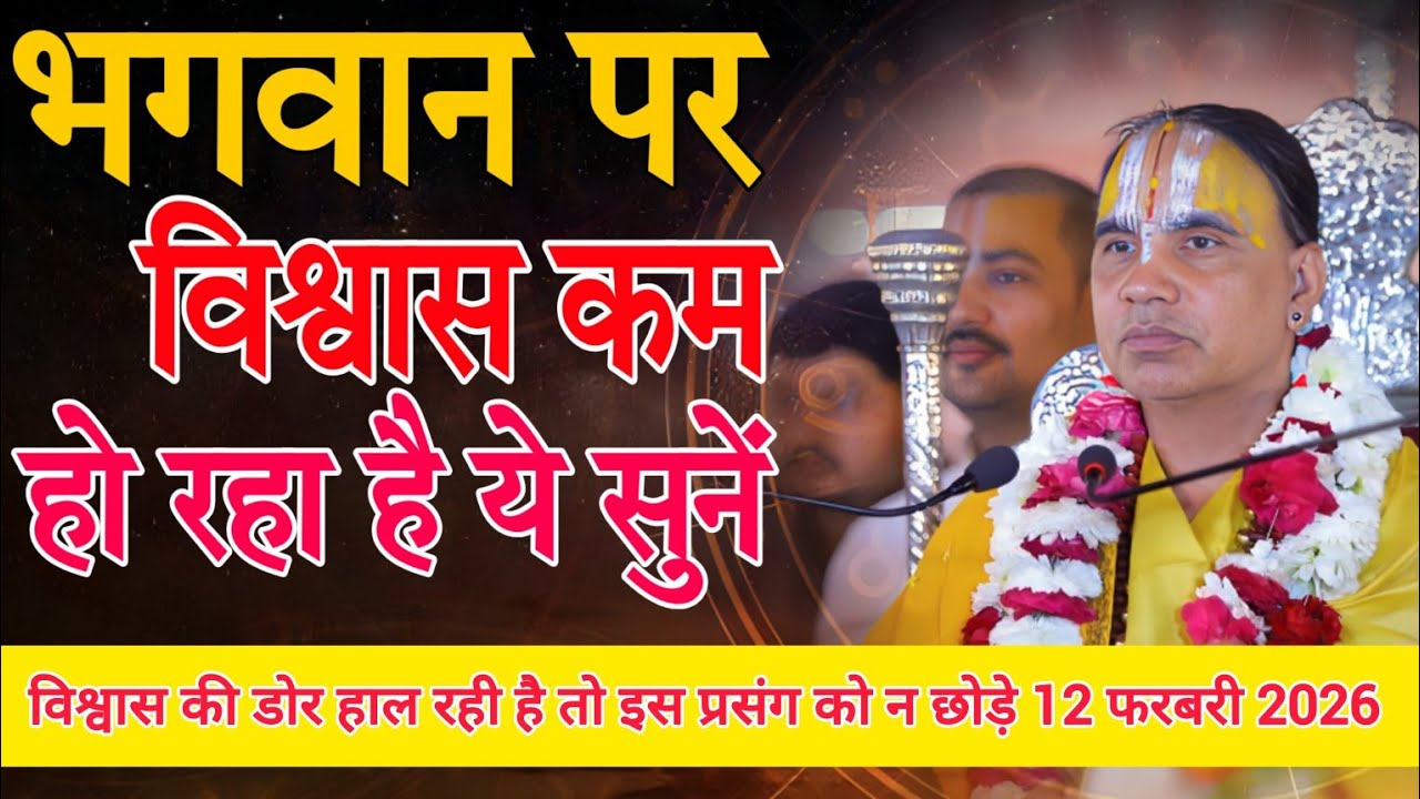 भगवान पर विश्वास बढ़ाने वाली कथा-Katha Vyas Swami 
