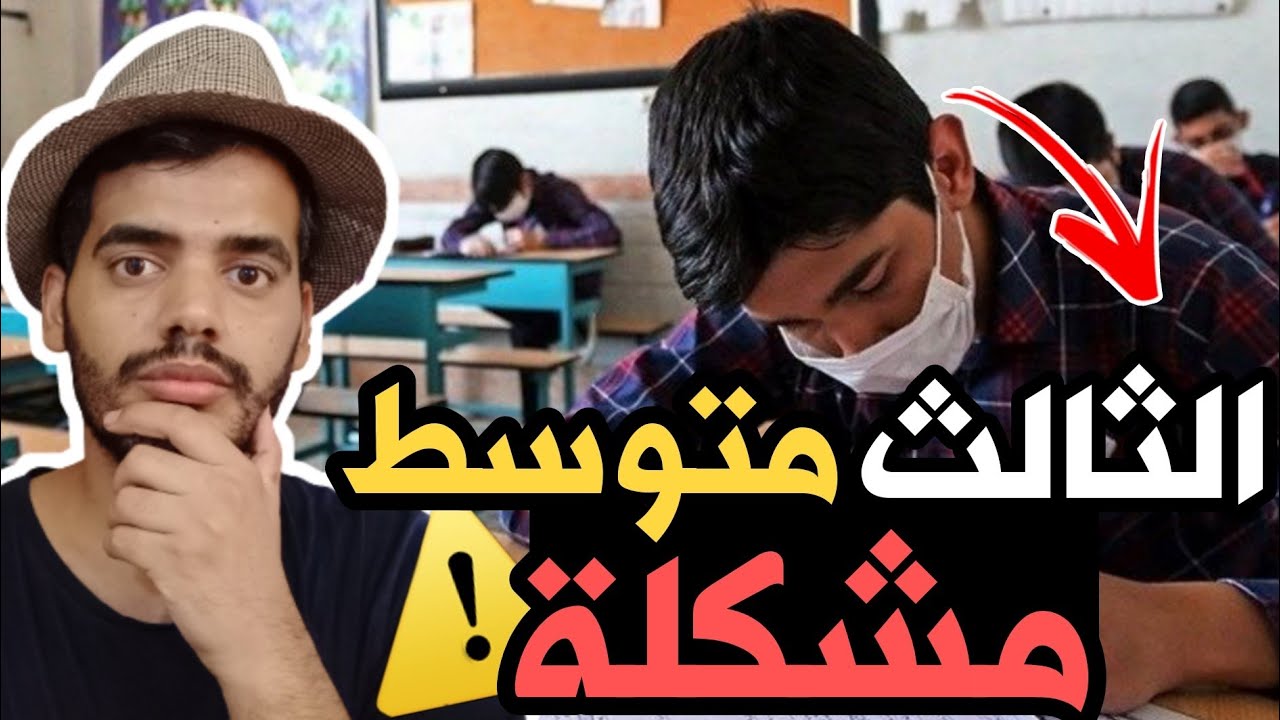الثالث متوسط مشكلة ؟