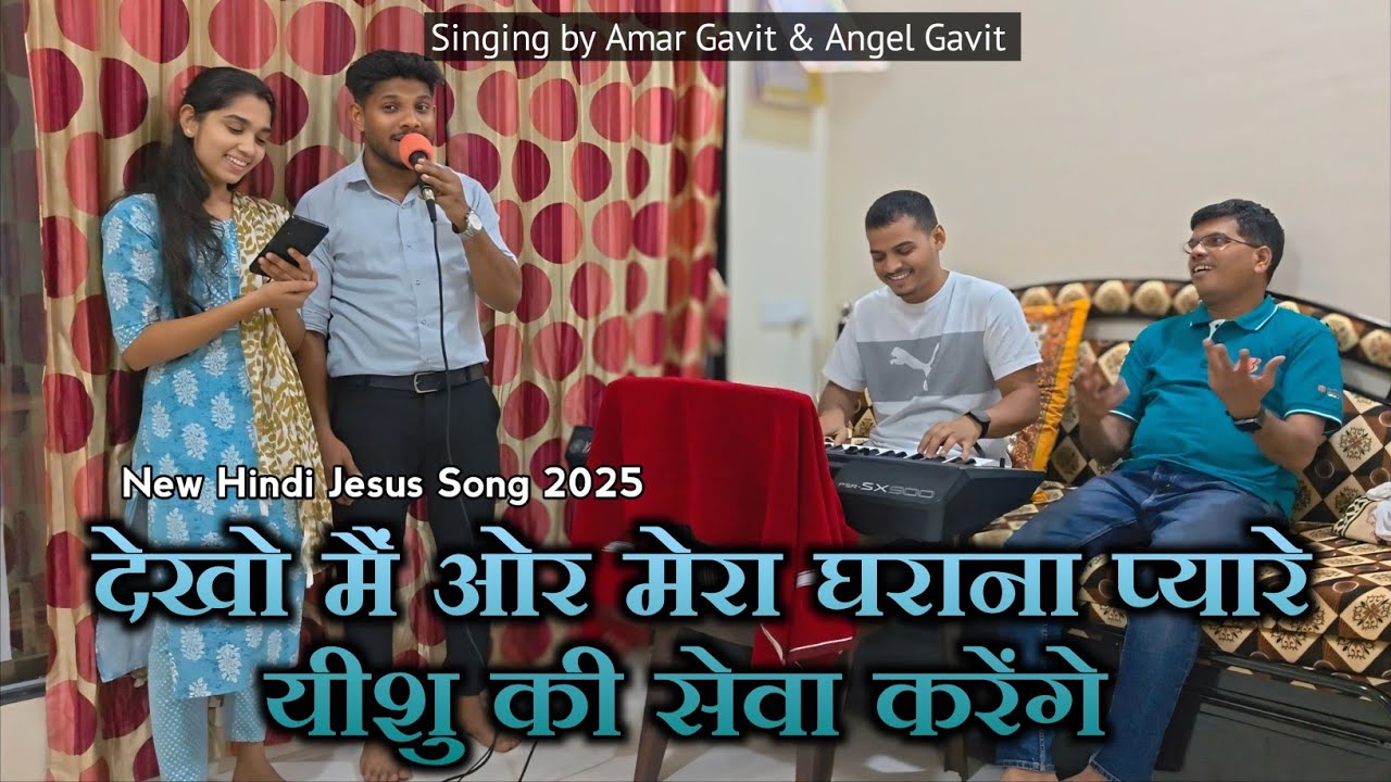 देखो मैं ओर मेरा घराना प्यारे यीशु की सेवा करेंगे || New Hindi Quali song 2025 Hindi Quali Song