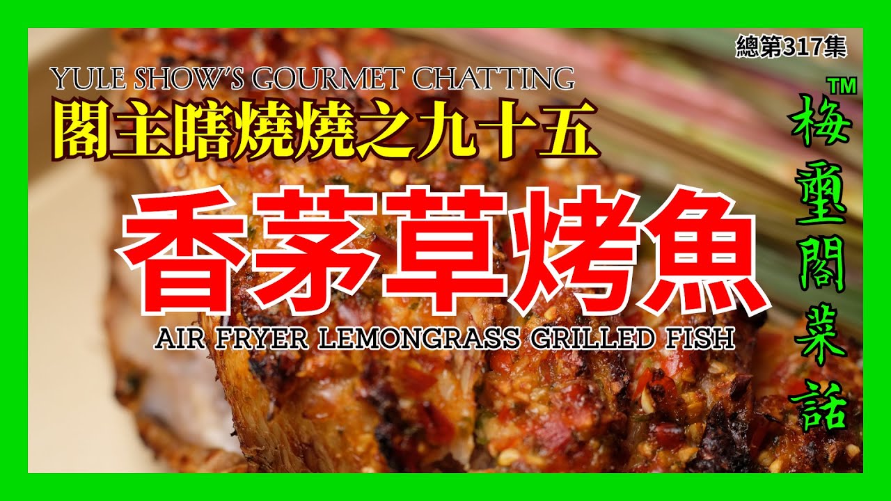 No. 317 閣主瞎燒燒之九十五 香茅草烤魚 Air Fryer Lemongrass Grilled Fish 附: 萬能空炸燒烤醬 泰式烤雞三角