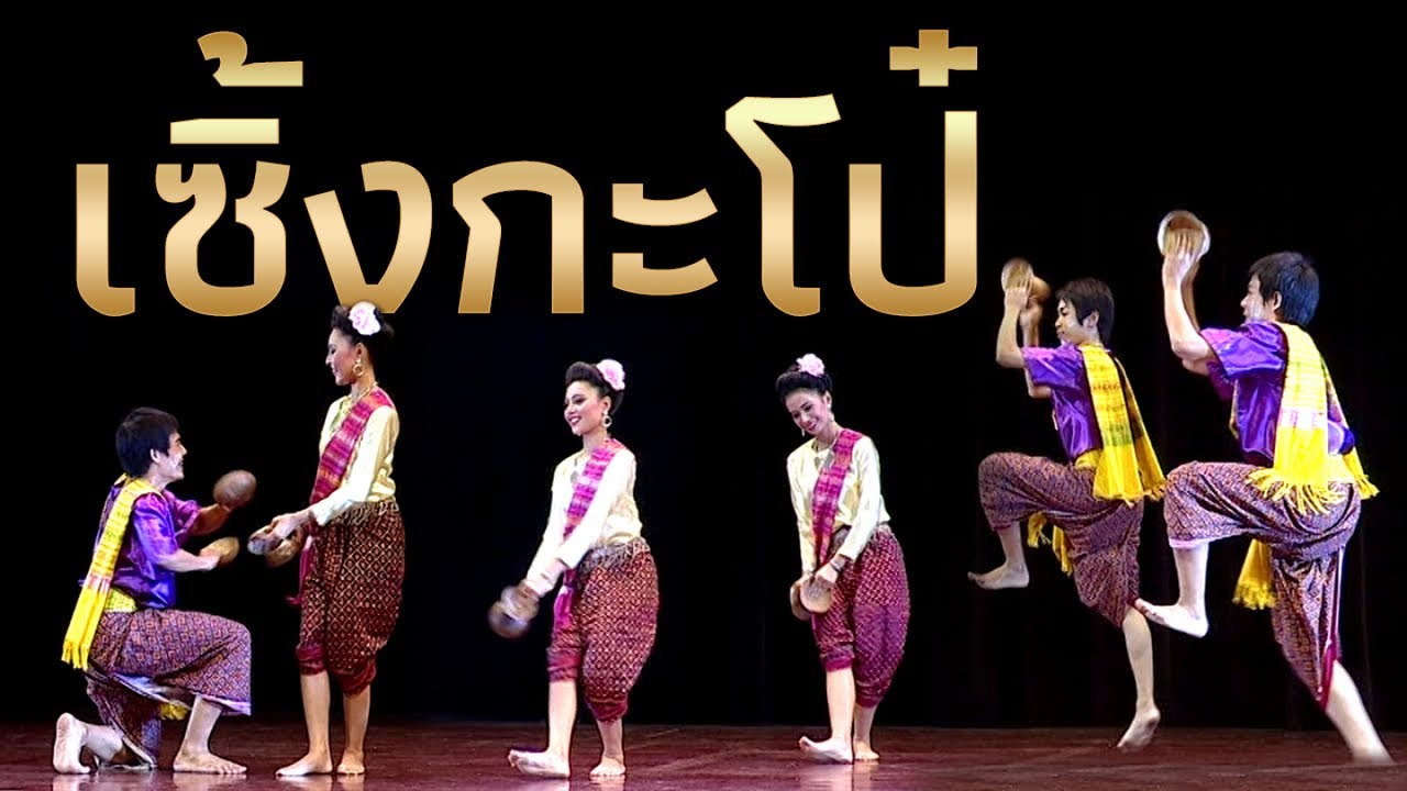 เซิ้งกะโป๋ วงโปงลาง(ดนตรีสด)โดย ศิษย์ว.นาฏศิลป์ ณ.หอประชุมใหญ่ศูนย์วัฒนธรรมแห่งชาติ