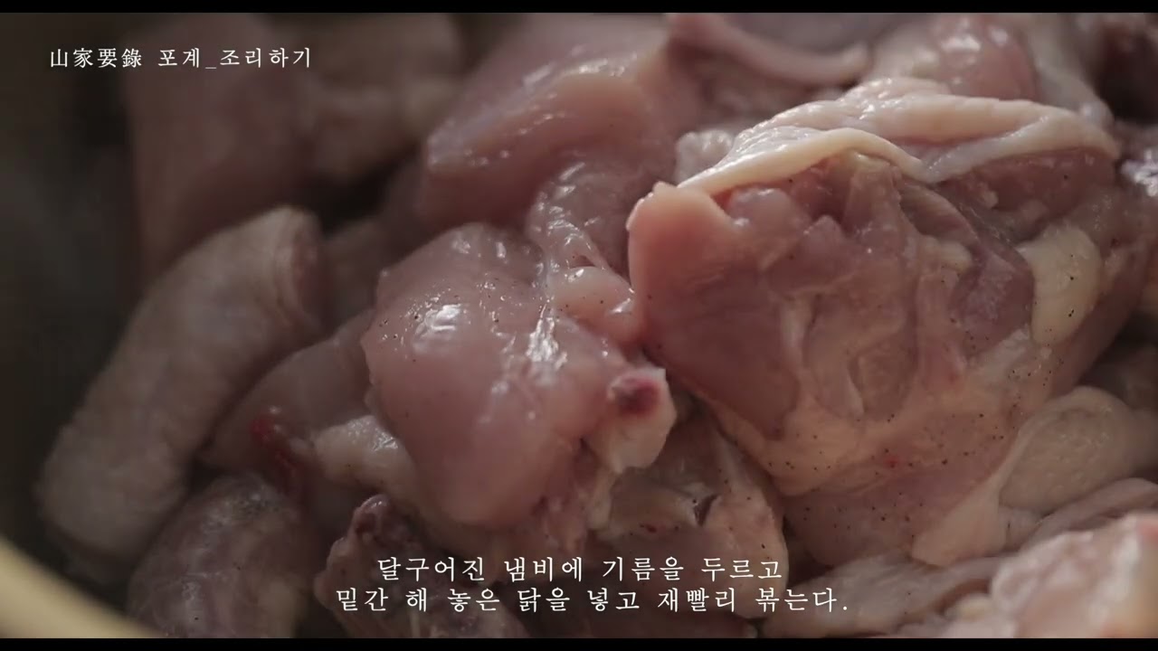 [산가요록] 포계