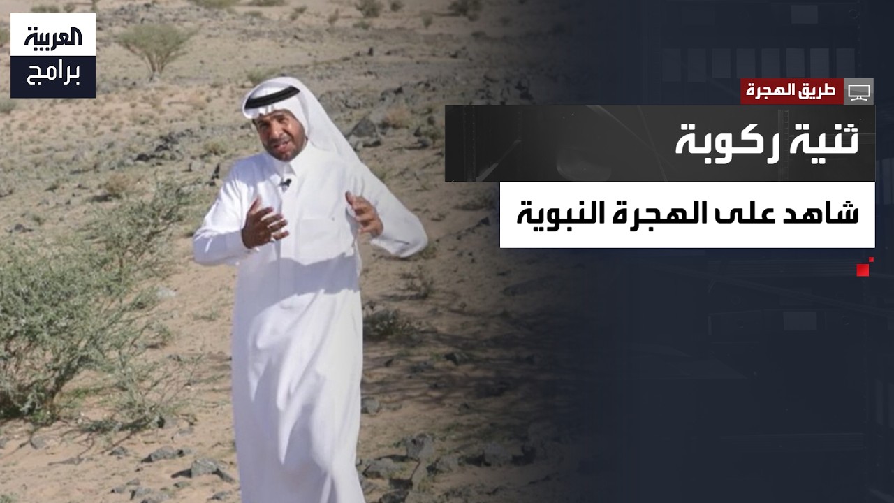 طريق الهجرة | ثنية ركوبة… محطة تاريخية خالدة في طريق الهجرة النبوية إلى المدينة المنورة