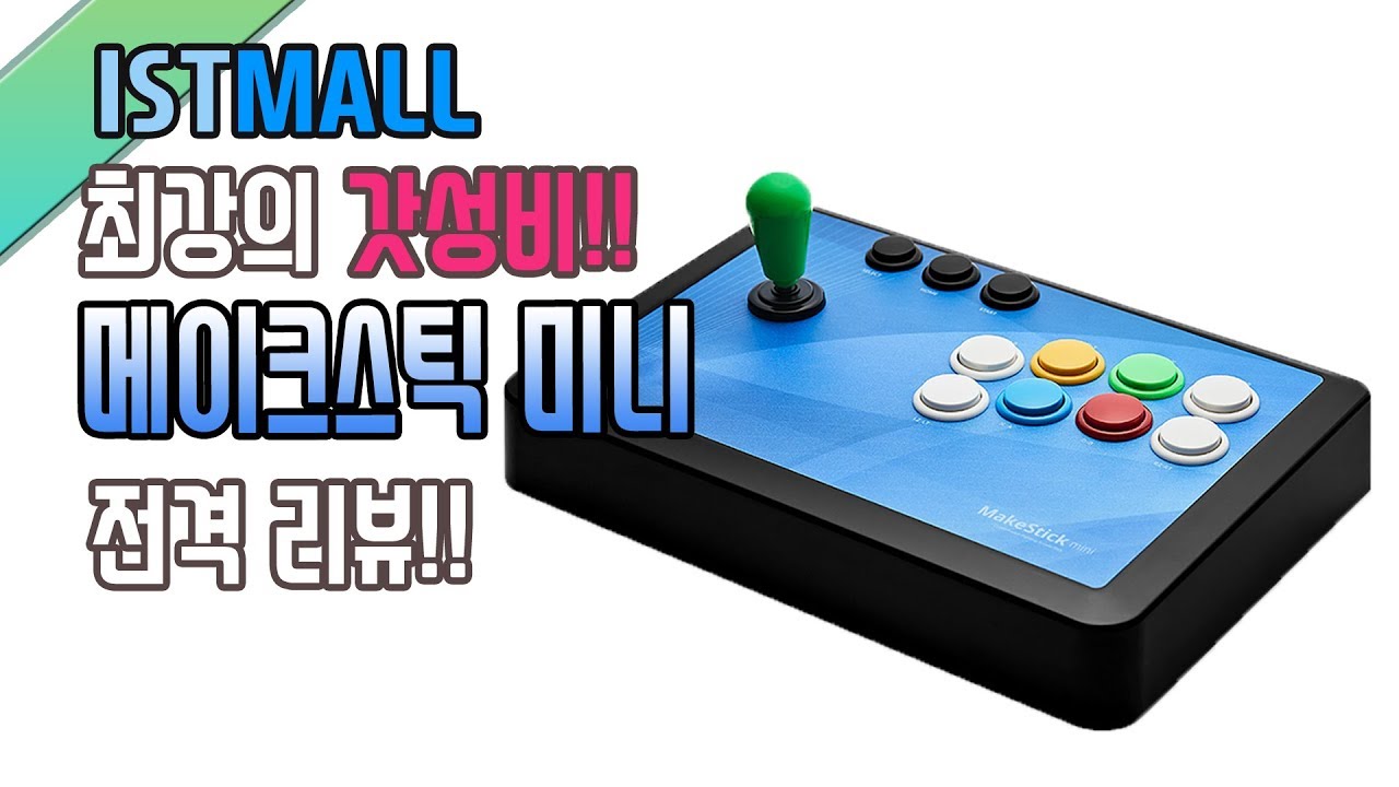 [메이크스틱미니] 역대급 킹 갓성비 아이에스티몰 메이크스틱 미니 리뷰~!!