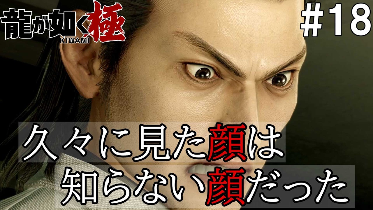 龍が如く極 #18 宿命分岐　十年越しの再会は決別へ、錦山は遥を奪い野望へ走る