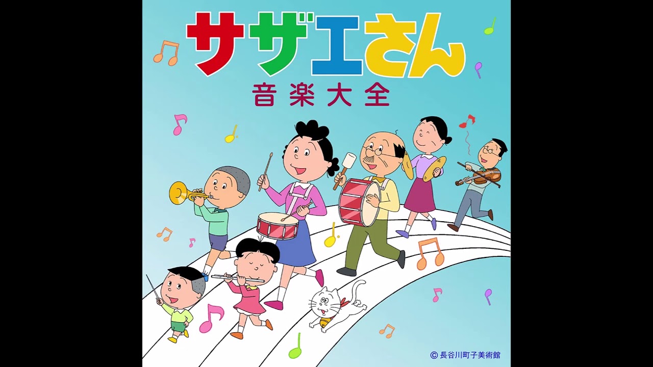 宇野 ゆう子・サザエさん OP (1969) [Yūko Uno - Sazae san OP]