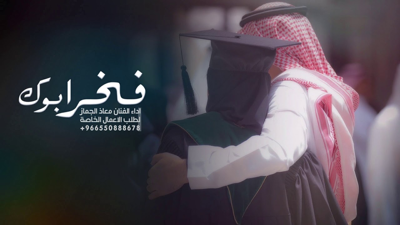 تخرج || فخر أبوك || اداء معاذ الجماز 2020