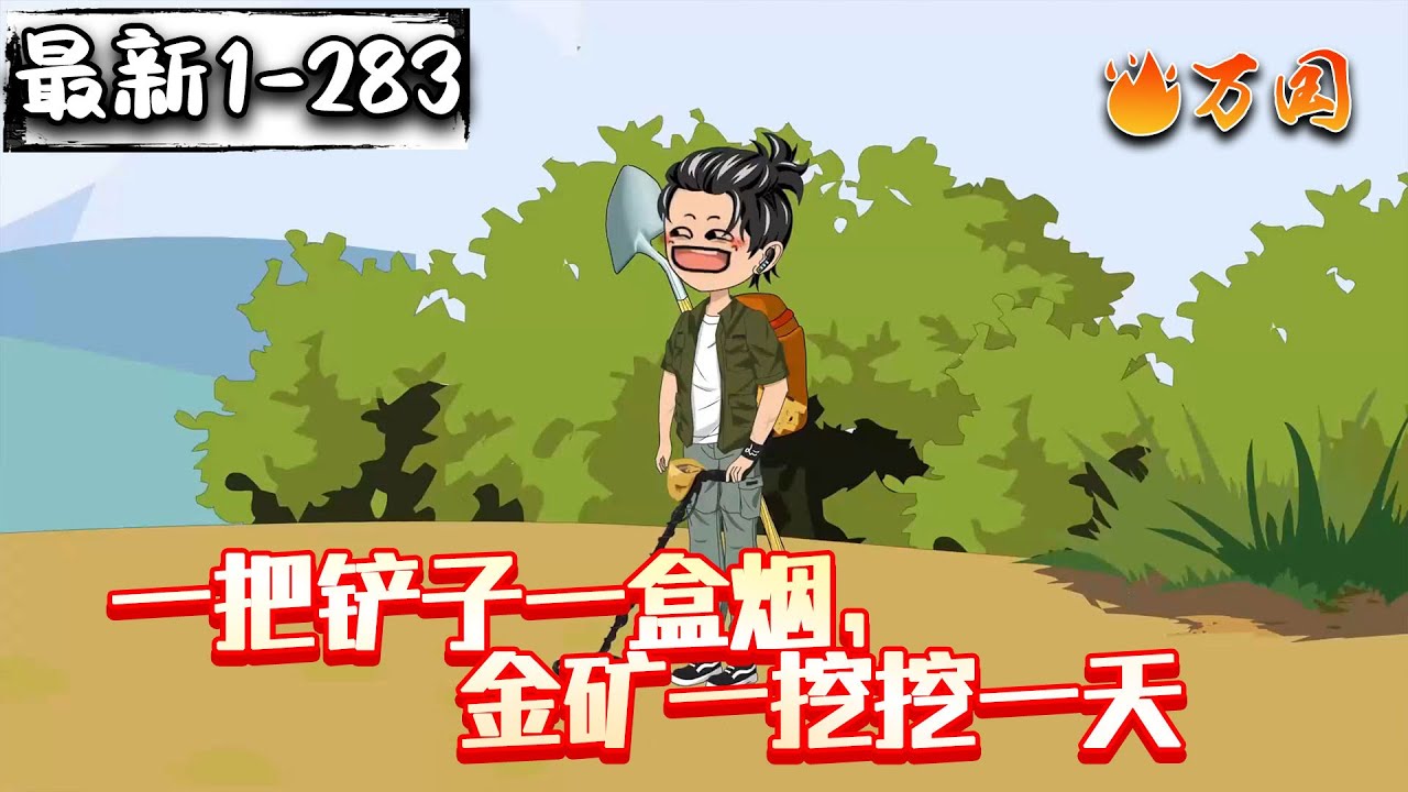💥💥💥续更来啦！【都市动画】《一把铲子一盒烟，金矿一挖挖一天》给我干哪来了，这还是国内吗？！我就爱淘点小金，金价下跌关我什么事啊。#沙雕动画 #万国推文