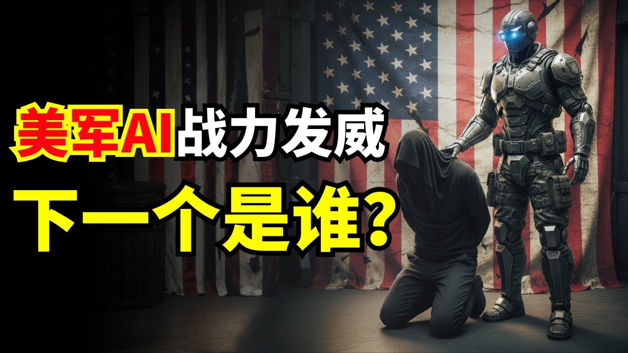 活捉马杜罗，美军AI战力现状分析！#军事武器 #马杜罗 #军事 #usarmy #美军 #科技 #科技新闻 #technews #aiwar #战争 #军事武器 #军事科普