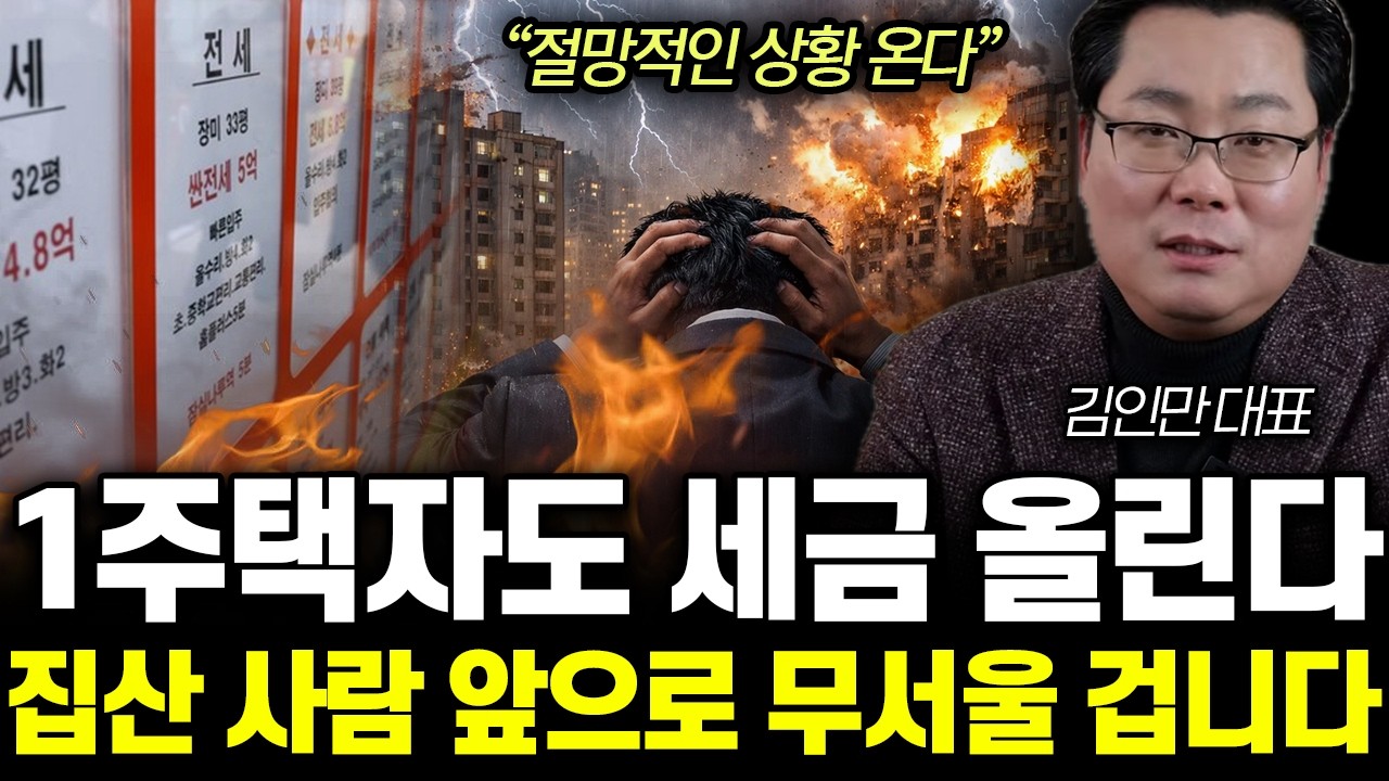 “절망적인 상황 온다” 영끌한 사람들 큰일났다. 앞으로 집값 무서울 겁니다 | 김인만 대표 몰아보기