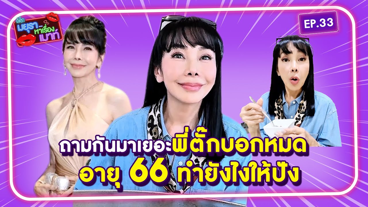 #รายการมยุราหาเรื่องเมาท์ EP. 33 I ถามกันมาเยอะ พี่ตั๊กบอกหมด อายุ 66 ทำยังไงให้ปัง