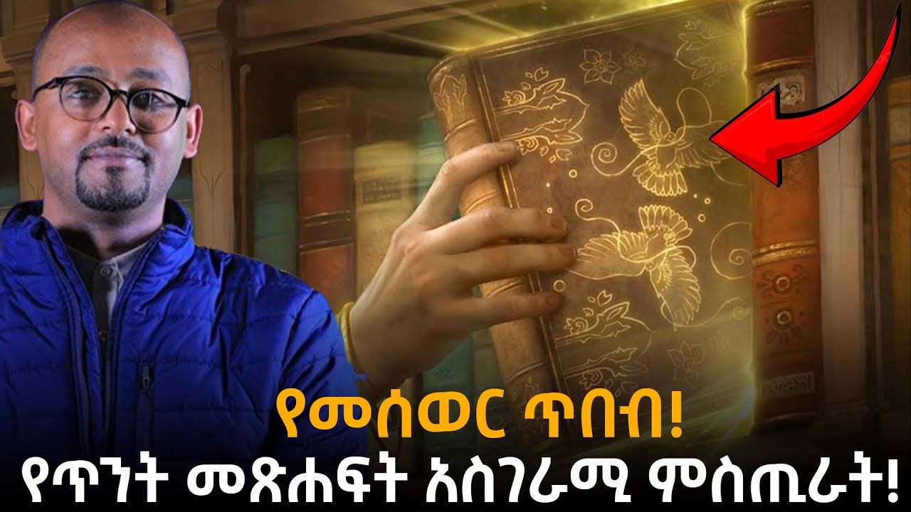 ከጥንታዊ መጽሐፍት የተገኘው ድንቅ እውቀት!| ቴክኖሎጂ እና የመሰወር ጥበብ! | ራፋቱኤል|Taza