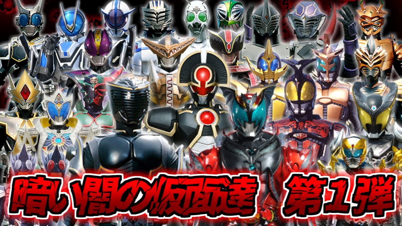 【ゆっくり解説】光があれば闇もある！ダークライダーをゆっくり雑談解説　総集編　第１弾【特撮】【仮面ライダー】