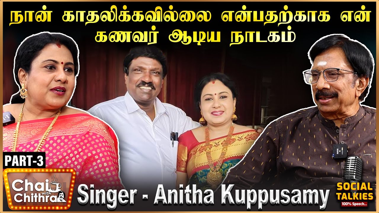 ஒரு பாய் இரண்டு தலையணைகளில் தொடங்கிய எங்கள் வாழ்க்கை - Singer Anitha Kuppusamy | Part -3