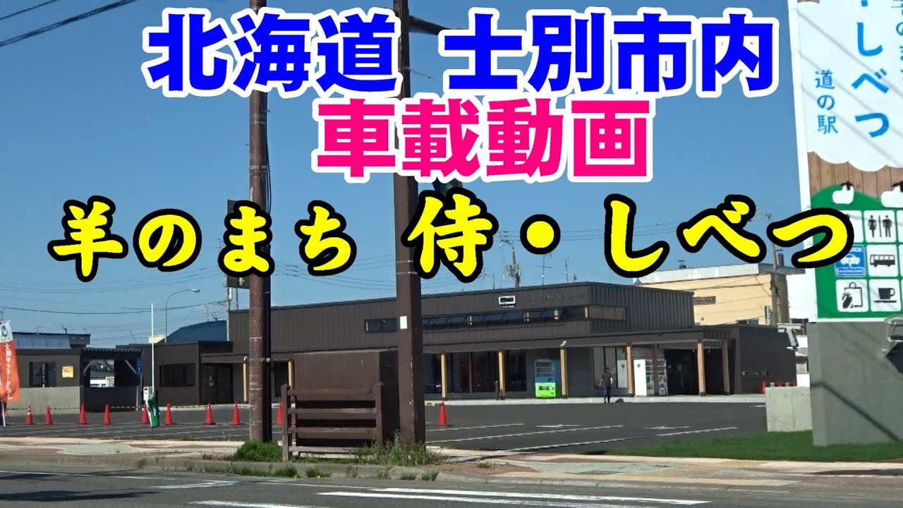 【ネズミ捕り】北海道士別市内『国道40号沿い』(羊のまち 侍・しべつ)【5:21スピード違反取締】車載動画　2021/05/xx