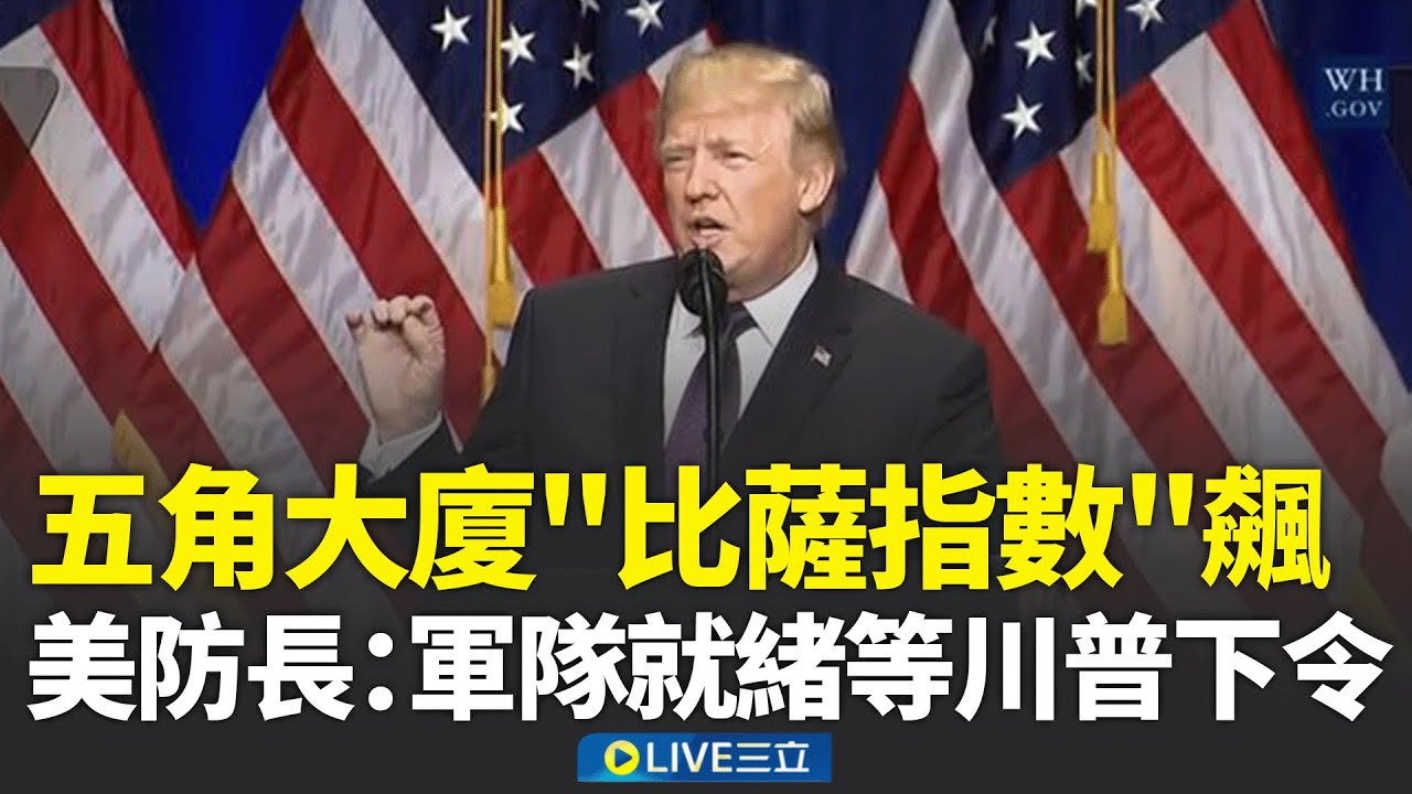 就等川普下令！美防長：軍方將做好準備 角大廈"比薩指數"飆278% 預告川普攻伊在即？伊朗國會議長強硬回嗆 警告美軍難控戰局 │新聞一把抓20260130│三立新聞台
