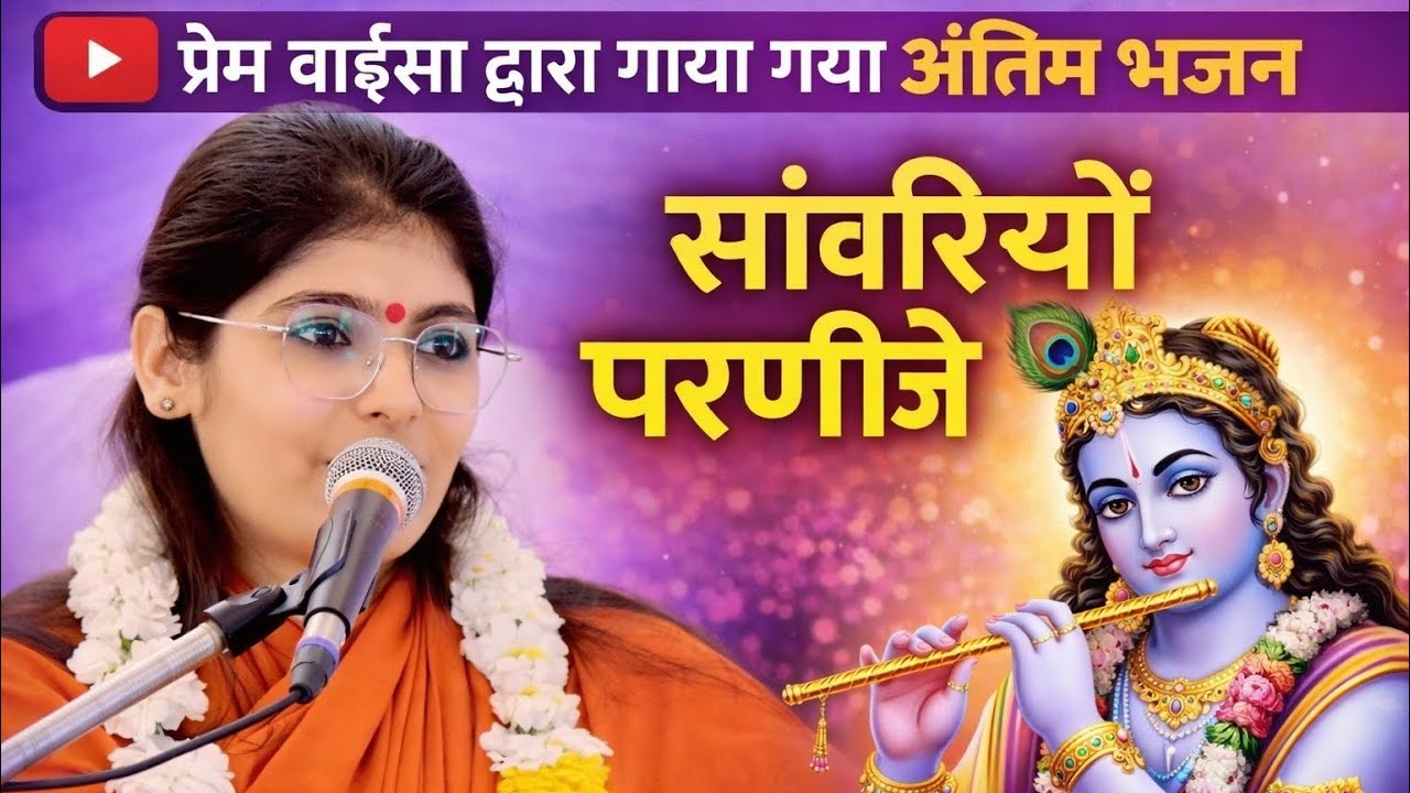 भजन।।लुगाया गावो मंगलाचार सांवरियो परणिजे।। प्रेम बाईसा द्वारा गाया गया अंतिम भजन।।