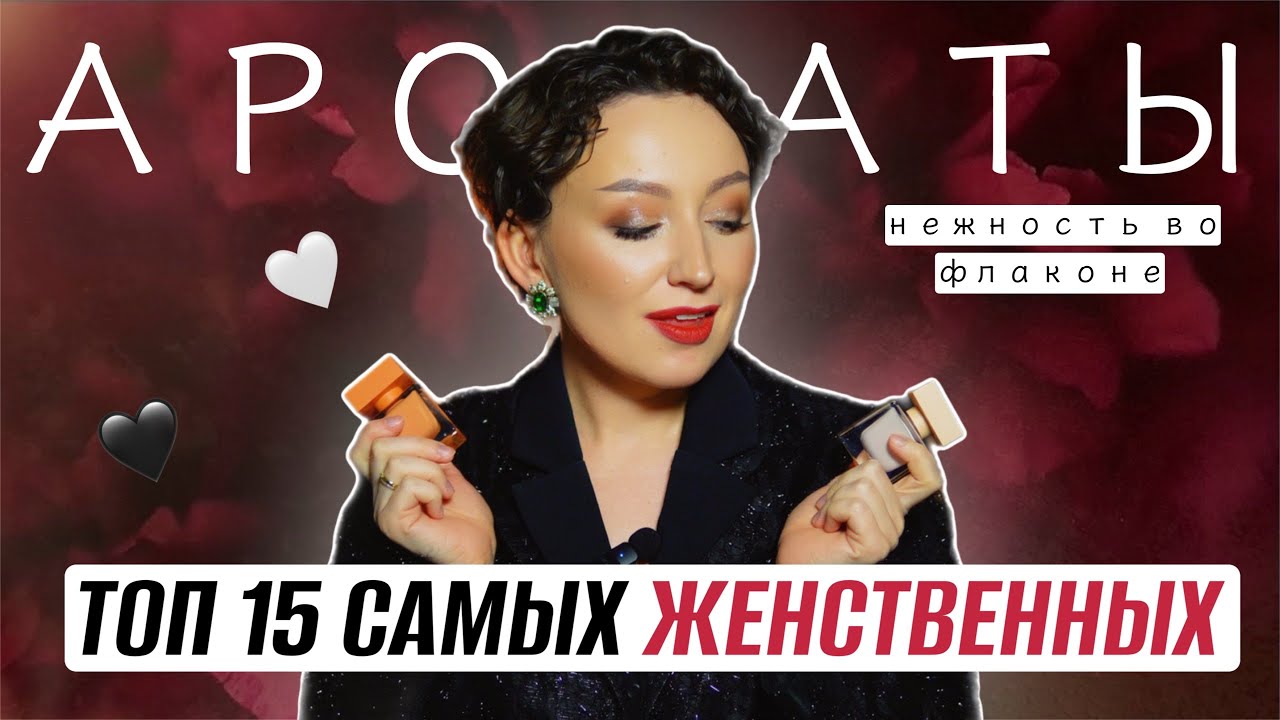 САМЫЕ ЖЕНСТВЕННЫЕ И КРАСИВЫЕ АРОМАТЫ / ТОП 15 САМЫХ КОМПЛИМЕНТАРНЫХ И ШЛЕЙФОВЫХ/НЕЖНОСТЬ ВО ФЛАКОНЕ