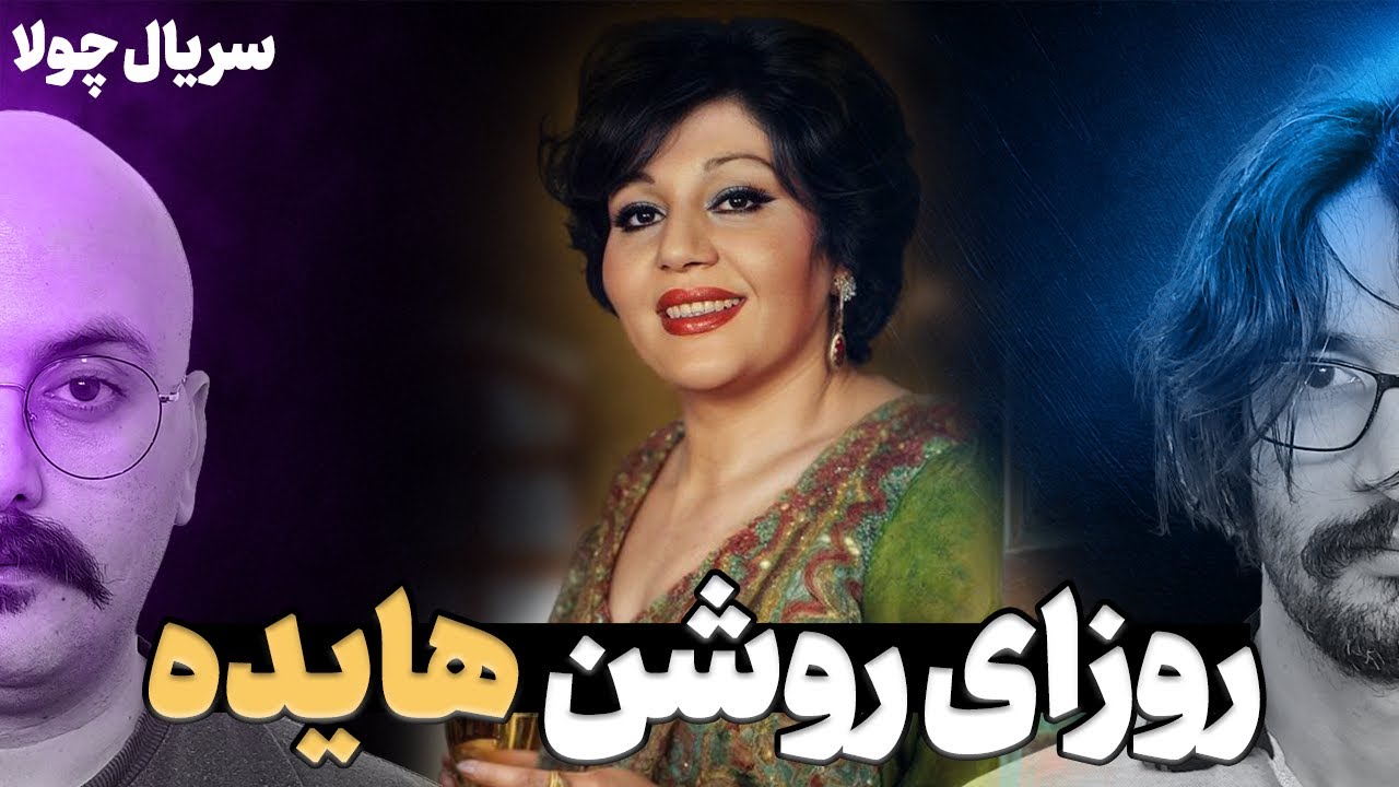 هایده ؛ ملکه آواز ایران | نگاهی به زندگی و آثار ماندگارش