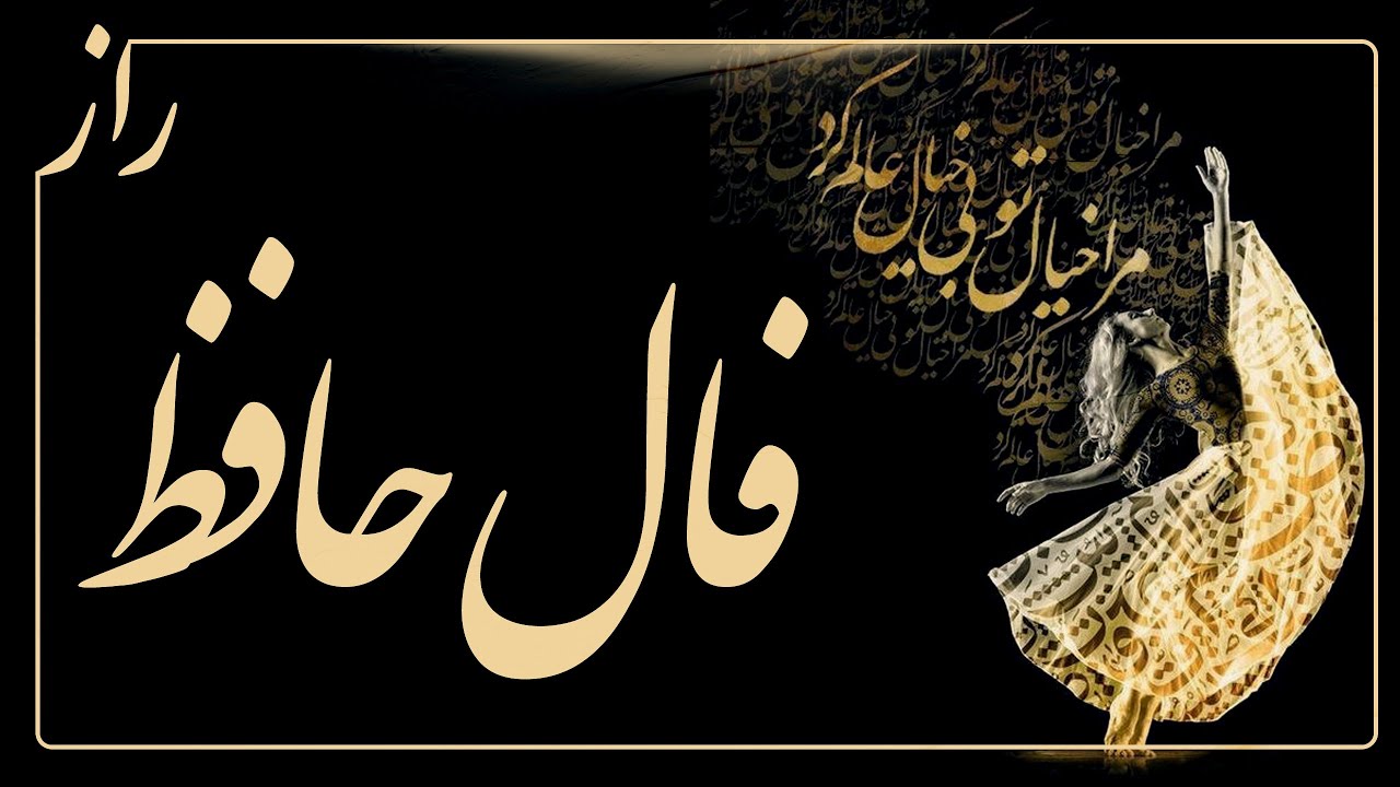 🪬رازحافظ📿 غزل شماره ۱۷۶ حافظ همراه با تفسیر #فال #فالروزانه