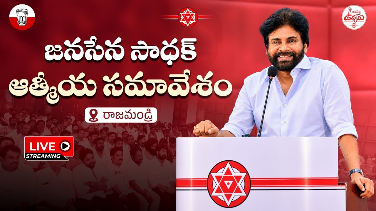 LIVE || జనసేన సాధక్ ఆత్మీయ సమావేశం || రాజమండ్రి || #PawanKalyan