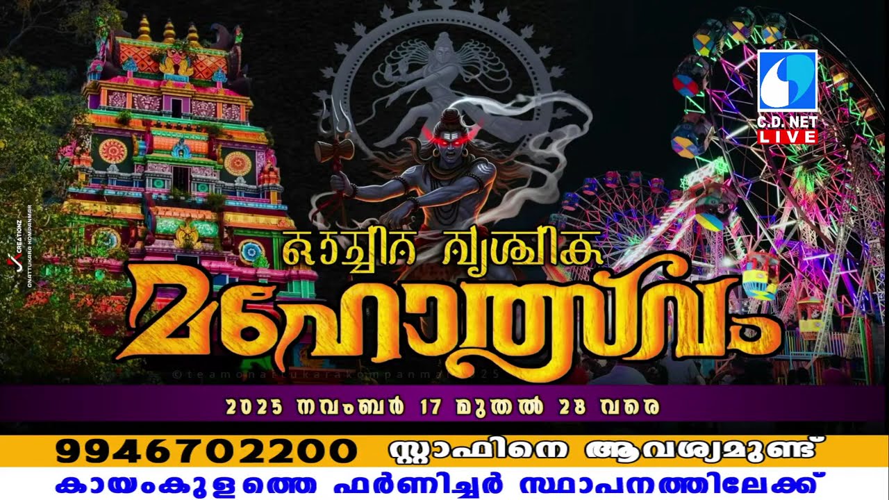 ഓച്ചിറ വൃശ്ചിക മഹോത്സവം 2025 ( Day 11 )