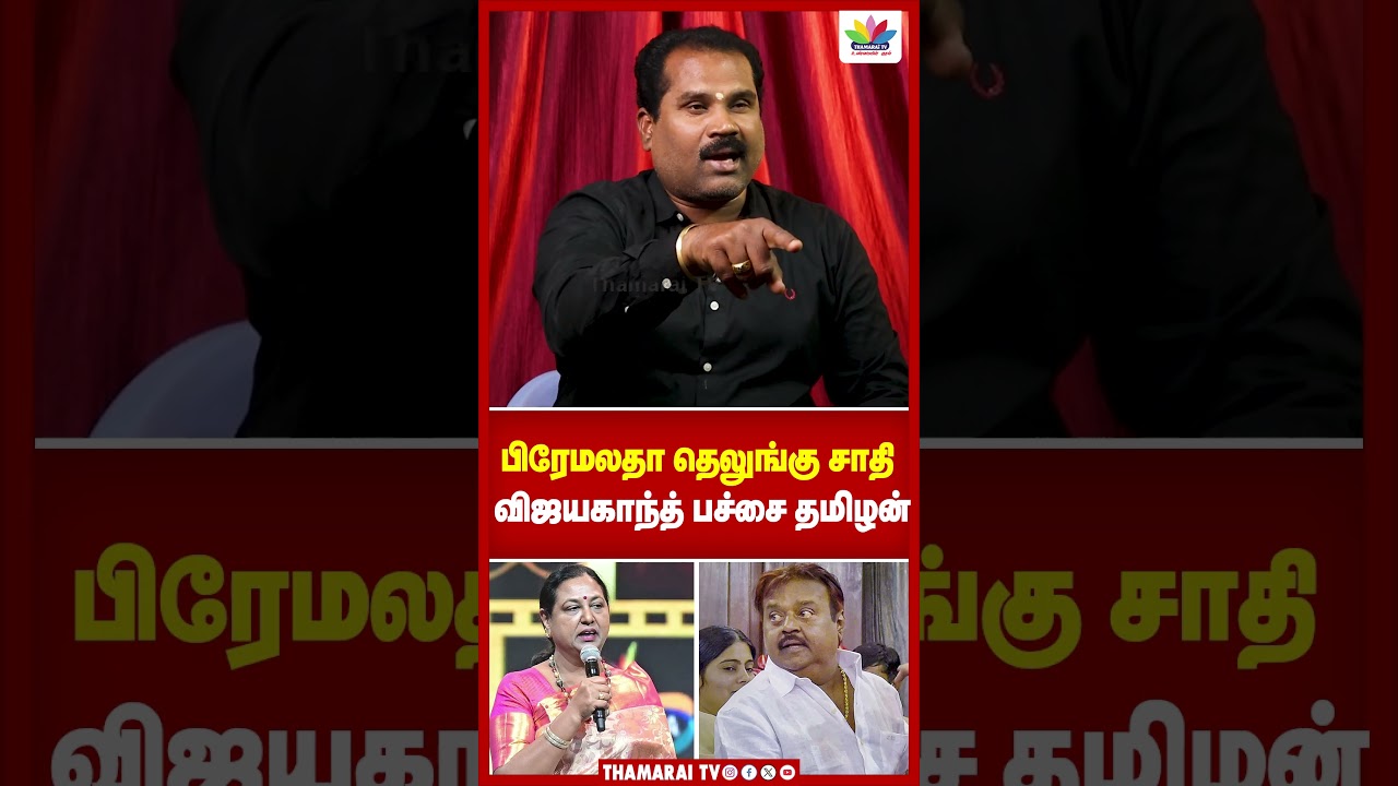 பிரேமலதா தெலுங்கு சாதி | விஜயகாந்த் பச்சை தமிழன் | VENGADESAN
