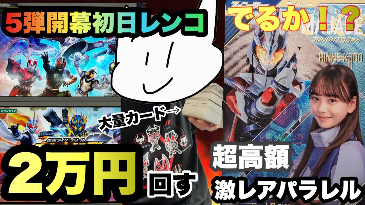 (神引き)最強カード多数のガンバレジェンズ5弾が稼働したから開店凸して超絶神引きをかました天才底辺YouTuber(ガンバレジェンズ)(仮面ライダー)