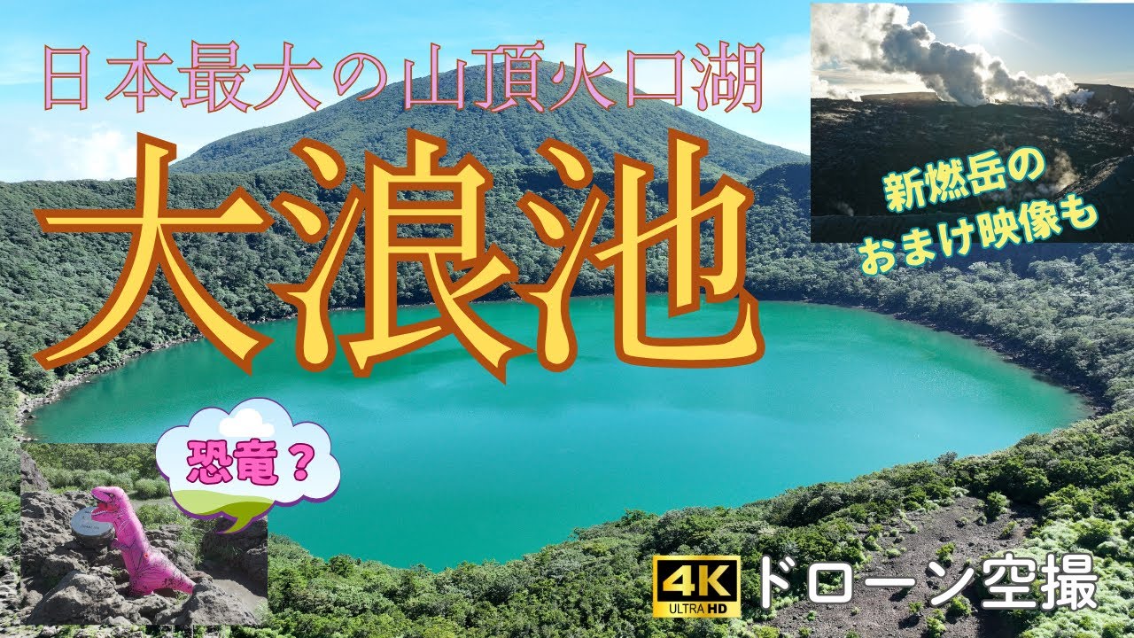 [4Kドローン空撮]コバルトブルーの大浪池とその周辺の風景