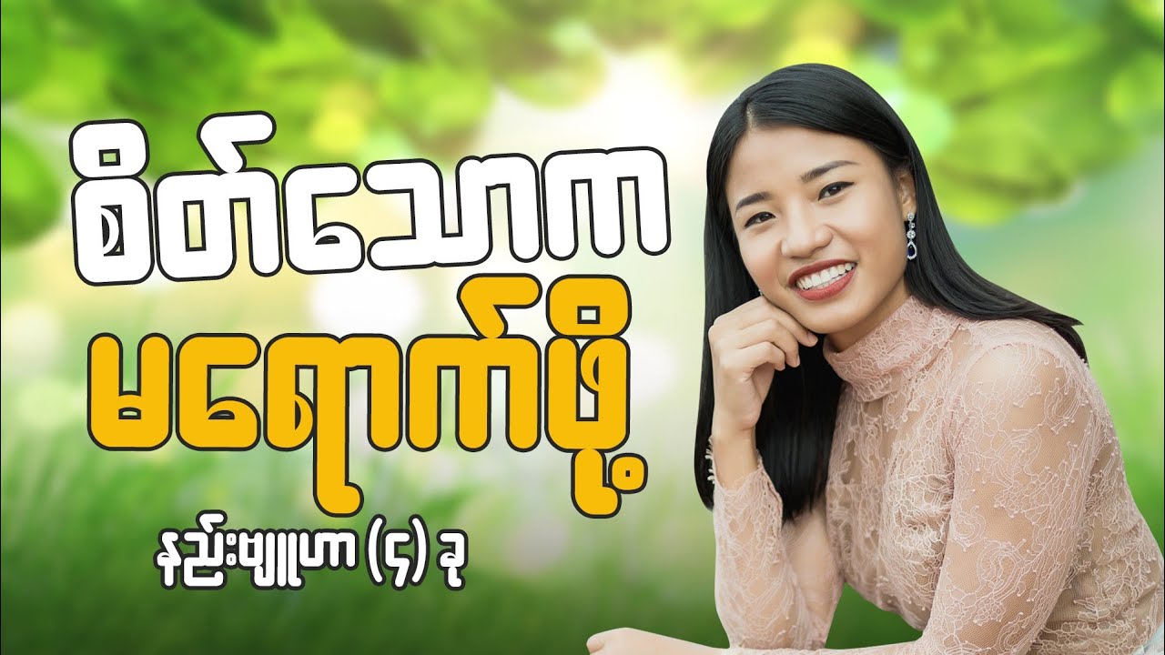 စိတ်သောက မရောက်ဖို့ နည်းဗျူဟာ(၄) ခု