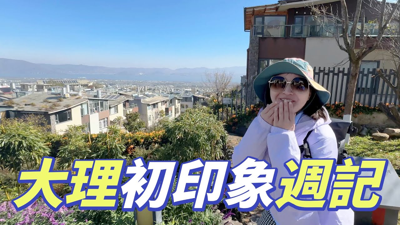 雲南大理初印象週記 ❚ 超級旅行者