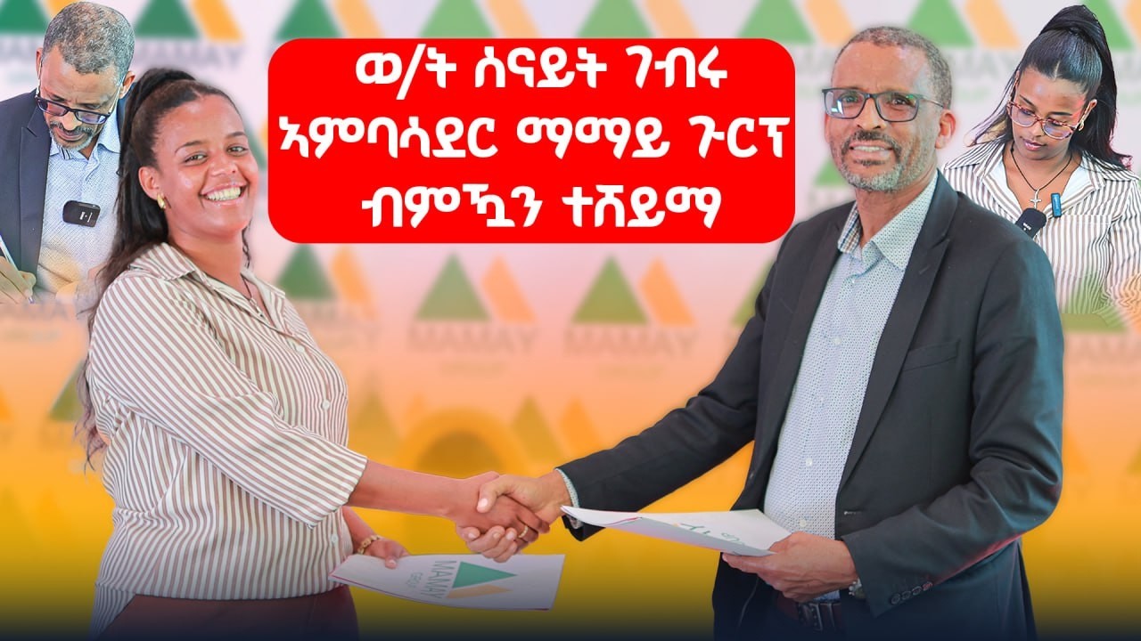 ወይዘሪት ሰናይት ገብሩ ኣምባሳደር ማማይ ጉርፕ ብምኳን ተሸይማ#LazaTigrigna