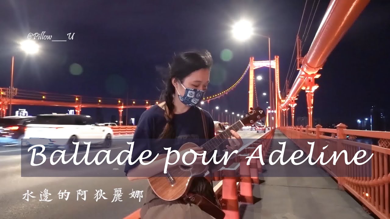 Ballade pour Adeline 水边的阿狄丽娜 - ukulele cover - Pillow