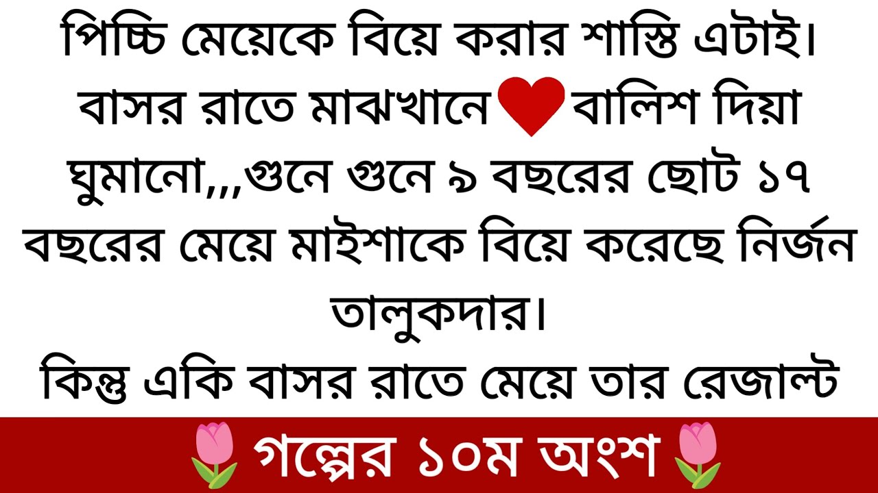 শেষের প্রহর🌷| অসাধারন রোমান্টিক গল্প | PART 10 | কেন বিয়ের পর আবার ঝগড়া হলে করনীয়...