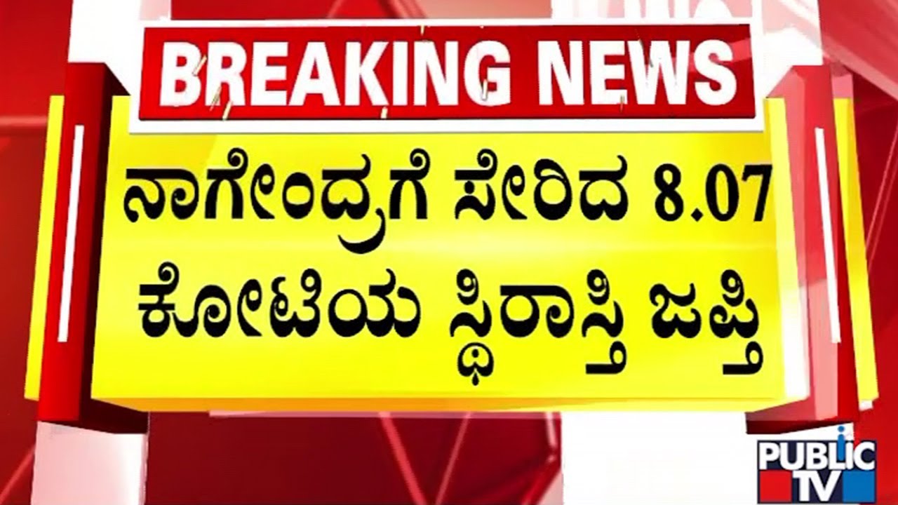 ವಾಲ್ಮೀಕಿ ಹಗರಣ ಸಂಬಂಧ 8 ಕೋಟಿ ಸೀಜ್&zwnj;..! |  B. Nagendra | Public TV