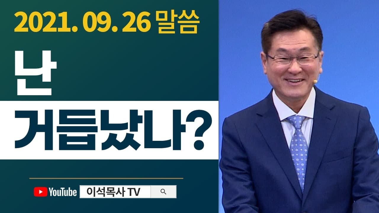 난 거듭났나? - 이석목사 동탄하나교회 기독교 설교 동탄교회 구원 하나교회 거듭남 요 3장 니고데모 물세례 성령세례  회개 행 2장 마 11장 눅 13장 마 3장 세례요한 죄사함