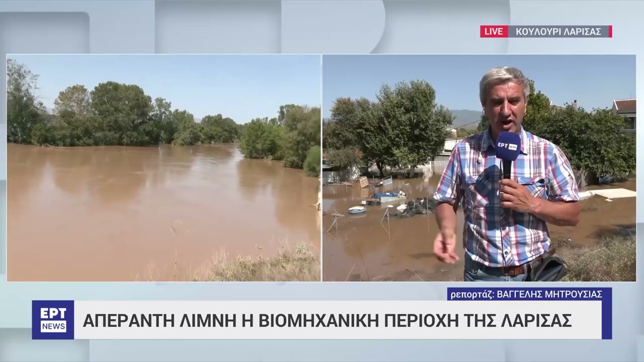 Απέραντη λίμνη η Βιομηχανική Περιοχή της Λάρισας | 10/9/23 | ΕΡΤ