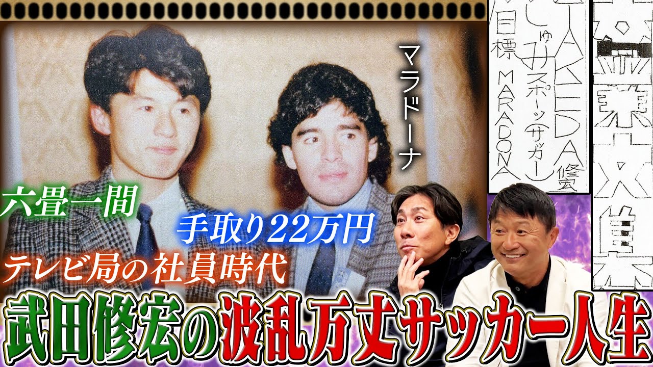 【苦労人】異例の高卒1年目でMVPを取った武田修宏の裏側で起きていた事｜マラドーナに憧れて海外を夢見た前園真聖｜実は広瀬すずの叔母さんと交際していました