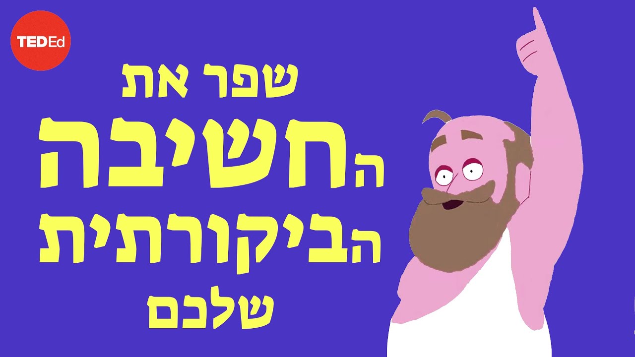 כלי זה יעזור לשפר את החשיבה הביקורתית שלכם-אריק וילברדינג