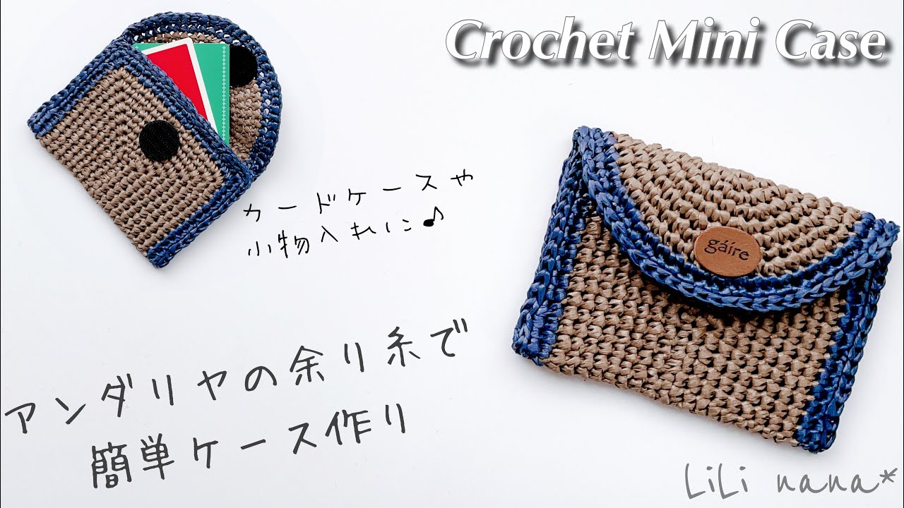 【かぎ針編み】アンダリアの余り糸でケース作り*カードケースや小物入れに♪編み方 Crochet Mini Case