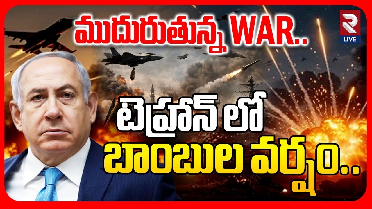 ముదురుతున్న WAR టెహ్రాన్ లోబాంబుల వర్షం.. | Big Blast In Tehran City | Iran - Israel War | RTV
