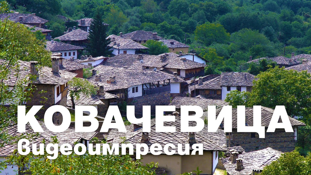 Ковачевица / Kovachevitsa