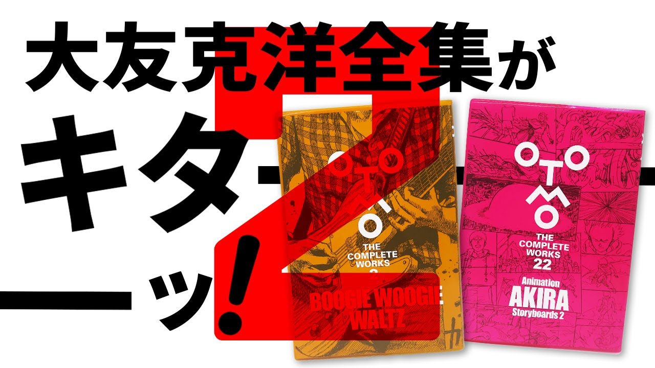 【第1期・第2回配本】第2回大友克洋全集が届いたので早速開封して内容を紹介します【BOOGIE WOOGIE WALTZ & Animation AKIRA Storyboards 2】