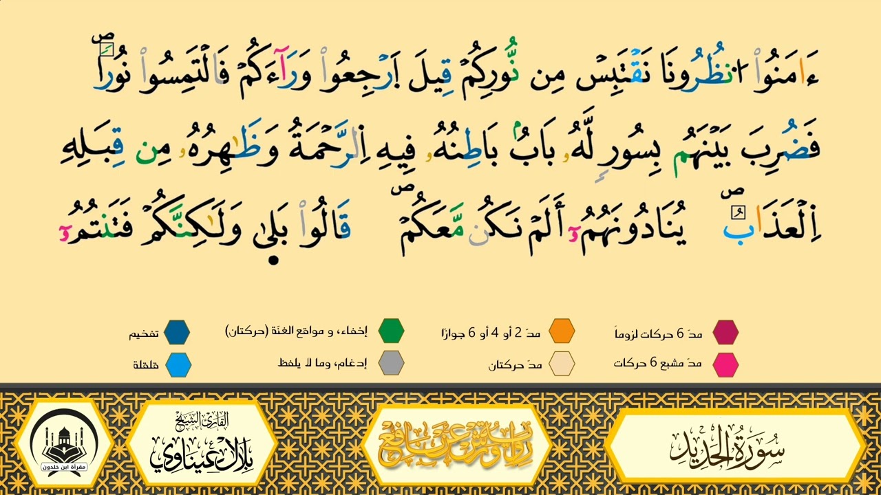 سورة الحديد من 11 إلى 14 _مكررة_ ورش من طريق الأزرق بقصر البدل 🔸 المصحف المعلم 🔹 الشيخ بلال عيناوي 
