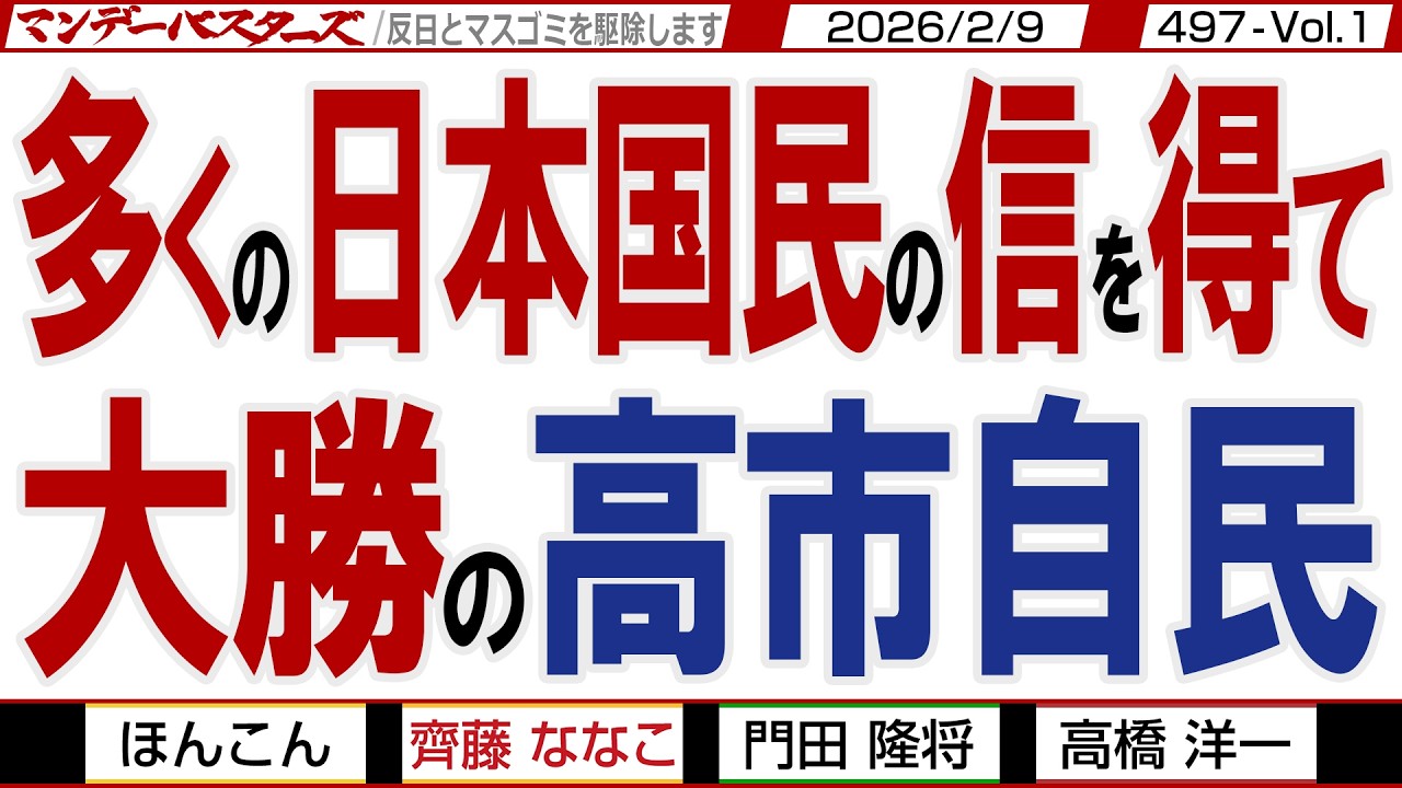 多くの日本国民の信を得て 大勝の高市自民 / 高市自民 勝ちすぎた故のミスと旧メディアは意気消沈 野党に突き付けられたNO【マンデーバスターズ】497 Vol.1 / 20260209