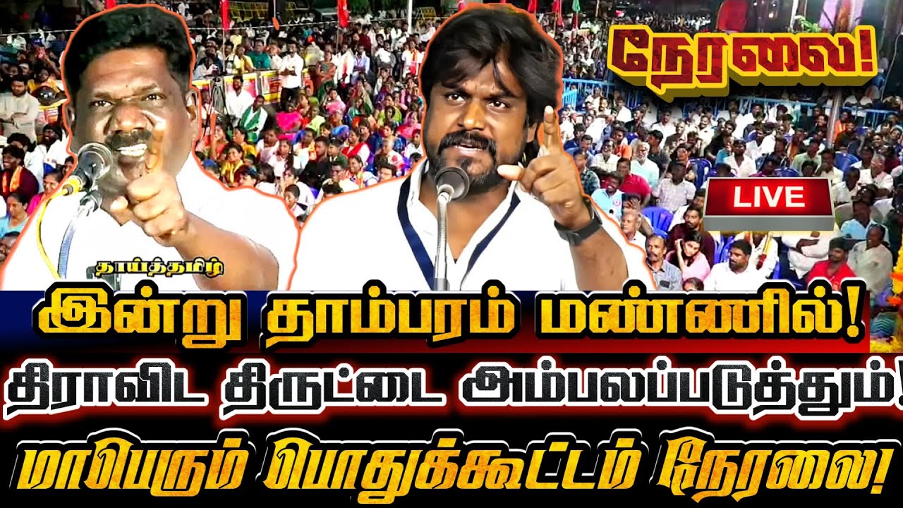 🔴[LIVE] நேரலை தாம்பரம் களத்தில் திராவிட அதிகாரத்தை வீழ்த்தும் மாபெரும் பொதுக்கூட்டம்! Ntk Karthik
