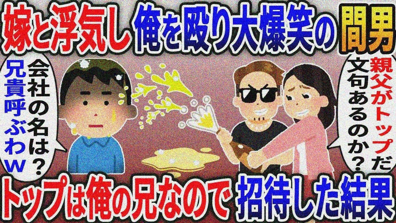 取引先社長の弟だと知らず俺の嫁と浮気しビールをぶっかけ大爆笑の間男「親父は親会社の社長だ ！クビにしたらお前消すねw」俺「どこの会社？兄貴と潰すね」→兄を招待した結果ｗ 2ｃｈ修羅場スレ・ゆっくり解説