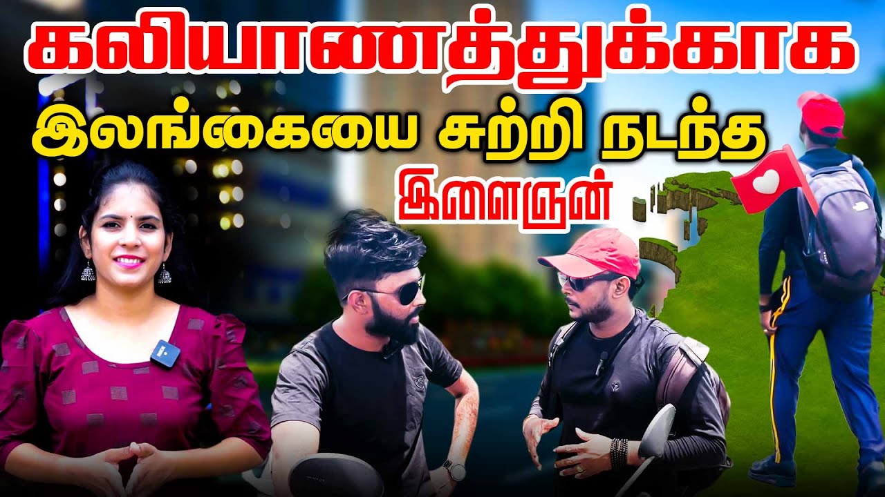 கலியாணத்துக்காக இலங்கையை சுற்றி நடந்த இளைஞன்  |  #jaffnacomedy | Sri Lanka Comedy | Uruddu
