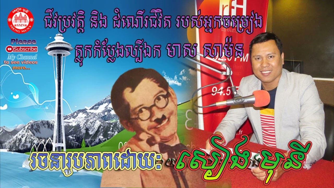 ជីវប្រវត្តិ លោក មាស សាម៉ន   Chivak bro vat Meas Samorn
